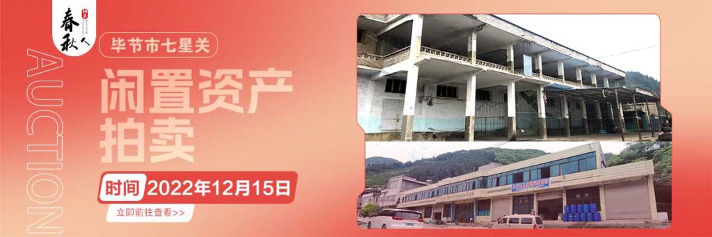 【12月15日】畢節(jié)市七星關(guān)區(qū)海子街鎮(zhèn)八寨鄉(xiāng)煙草站、畢節(jié)市七星關(guān)區(qū)田坎鄉(xiāng)白沙河村龍場灣灘煙葉倉庫拍賣公告