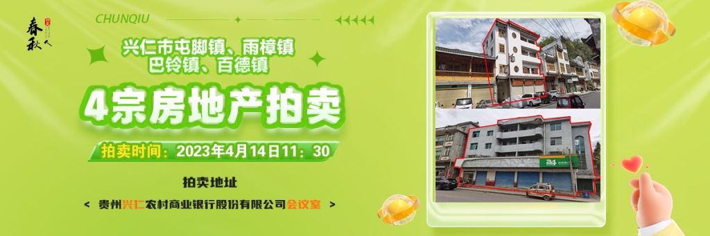 【04月14日11:30】興仁市屯腳鎮(zhèn)、雨樟鎮(zhèn)、巴鈴鎮(zhèn)、百德鎮(zhèn)4宗房地產(chǎn)